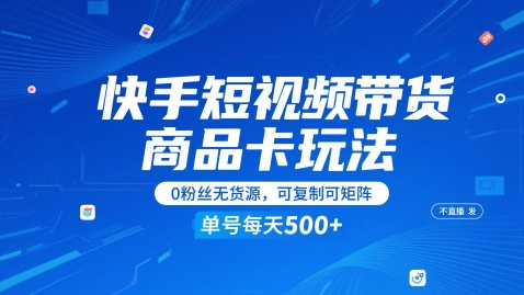 快手短视频带货商品卡玩法，不直播不发视频，0粉丝无货源，可复制可矩阵，单号每天1-5张-壹浩聊项目