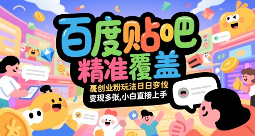 百度贴吧精准覆盖创业粉玩法日变现多张，小白直接上手【揭秘】-壹浩聊项目