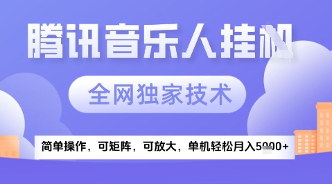 2025腾讯音乐挂G项目，全网独家技术，全新玩法，轻松月入5k+【揭秘】-壹浩聊项目