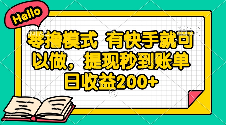 零撸模式 有快手就可以做，提现秒到账单日收益200+-壹浩聊项目
