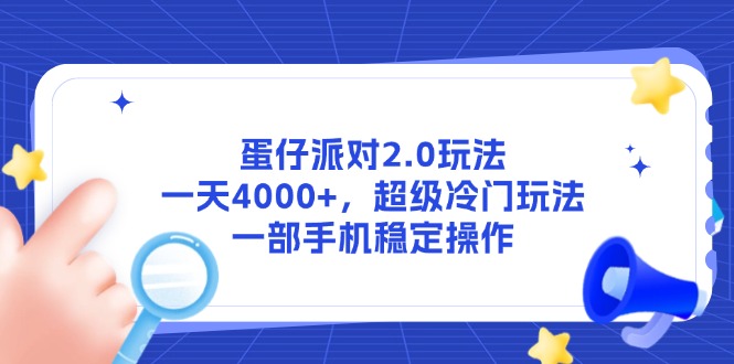 蛋仔派对2.0玩法，一天4000+，超级冷门玩法，一部手机稳定操作-壹浩聊项目