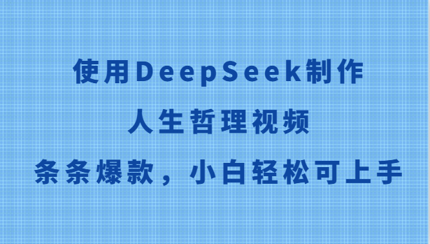 使用DeepSeek制作人生哲理视频，条条爆款，小白轻松可上手-壹浩聊项目