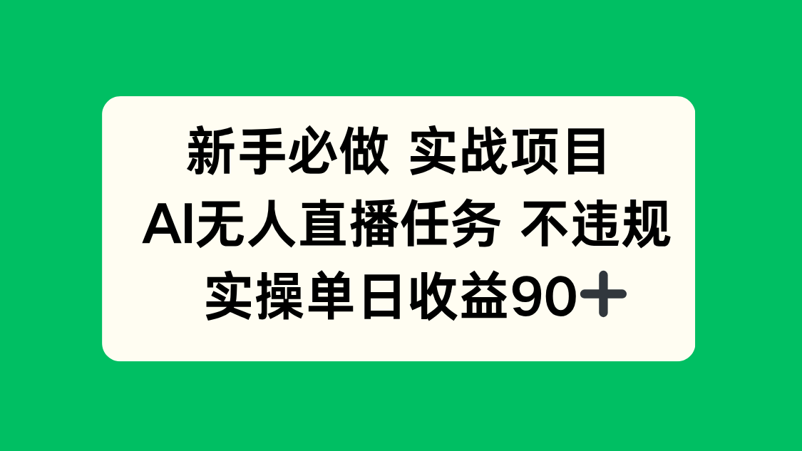 新手必做实战项目，AI无人直播任务 不违规，实操单日收益90+-壹浩聊项目