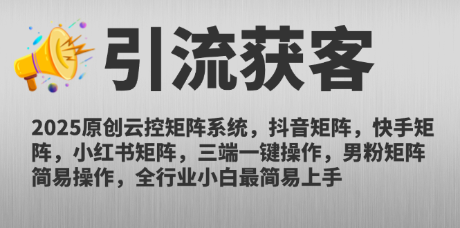 2025原创云控矩阵系统，抖音矩阵，快手矩阵，小红书矩阵，三端一键操…-壹浩聊项目