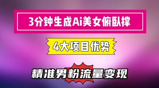 3分钟生成AI美女俯卧撑短视频：轻松起号，精准流量变现利器-壹浩聊项目