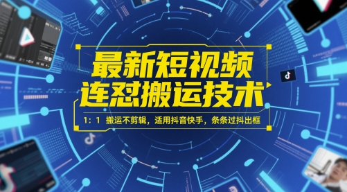 最新短视频连怼搬运技术 1：1搬运不剪辑，适用抖音快手，条条过抖出框-壹浩聊项目