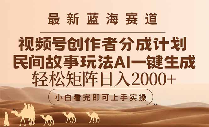 最新蓝海赛道视频号创作者分成民间故事玩法，AI一键生成爆款视频，轻松…-壹浩聊项目