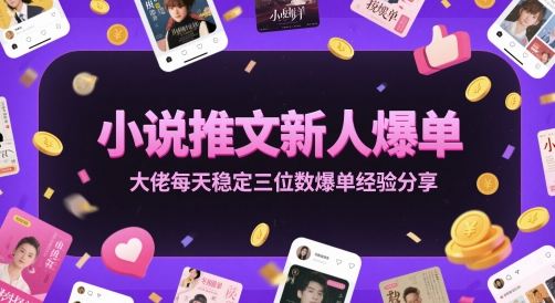 小说推文新人爆单大佬每天稳定三位数爆单经验分享-壹浩聊项目