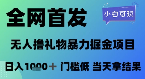 全网首发，无人直播撸礼物暴力掘金项目，小白可玩，日入1k+ 门槛低，当天拿结果【揭秘】-壹浩聊项目