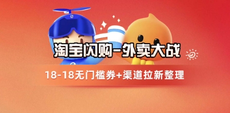 淘宝闪购项目_外卖大战升级，拉新渠道整理+完整打法拆解-壹浩聊项目