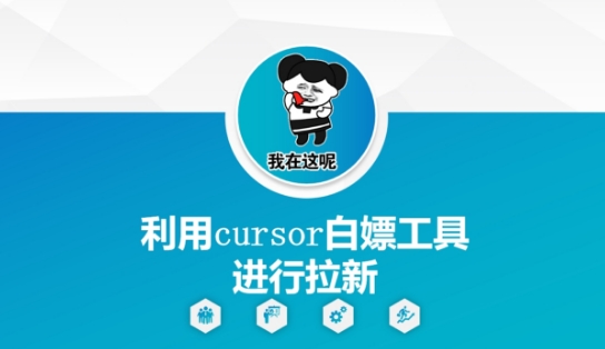 利用cursor白嫖工具进行拉新-壹浩聊项目