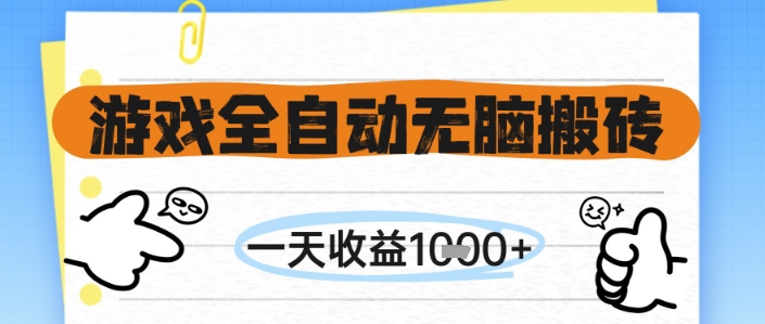 游戏全自动无脑搬砖，一天收益1k+，全自动运行，不需要玩游戏【揭秘】-壹浩聊项目