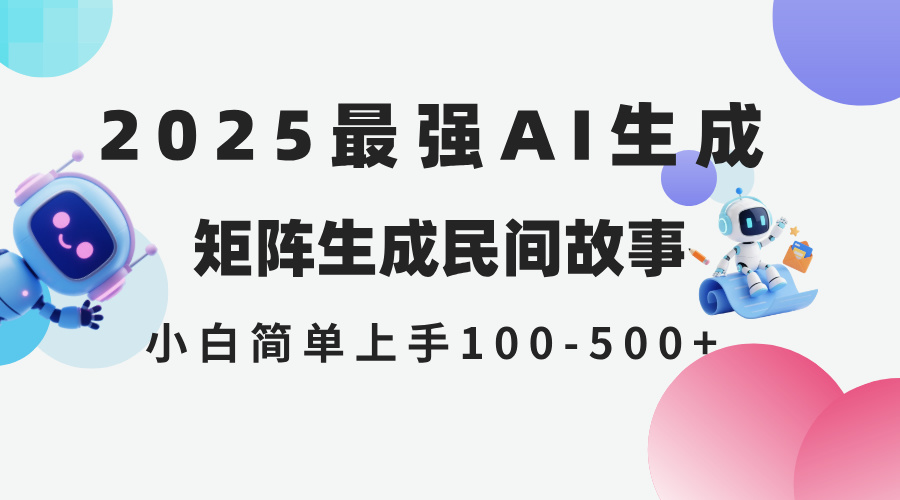 2025年5月最新AI生成 民间故事 全网分发各大平台 小白无脑操作 日入500…-壹浩聊项目