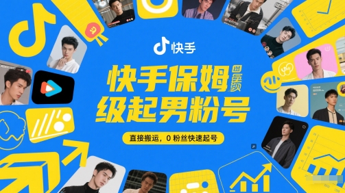 快手保姆级起男粉号，直接搬运，0粉丝快速起号-壹浩聊项目