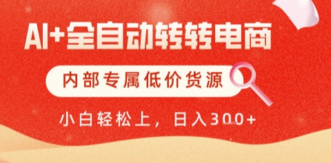 AI全自动转转电商，彻底解放双手，专属低价货源，单日轻松变现5张+【揭秘】-壹浩聊项目