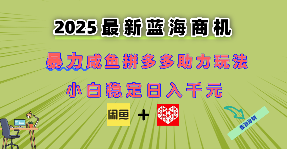 最新闲鱼拼多多助力玩法 当下的蓝海商机 新手小白也能轻松操作 实现日…-壹浩聊项目