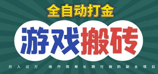 全自动游戏打金搬砖，不用守着照样日入1k，起号快收益快，火爆搬砖项目【揭秘】-壹浩聊项目