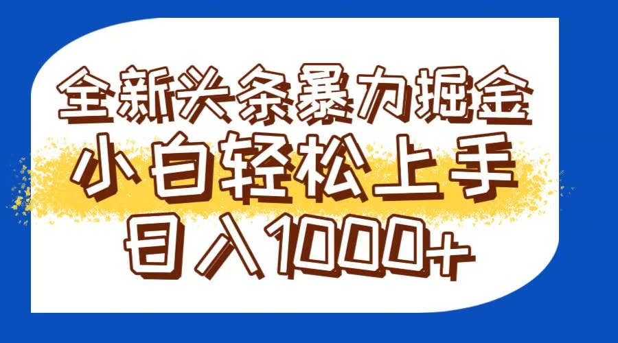 今日头条全新暴利掘金玩法轻松生产爆文可矩阵操作日入1000+-壹浩聊项目