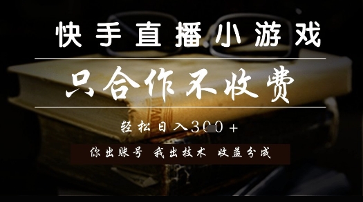 快手直播小游戏，只合作不收费，你出账号我出技术， 分润模式【揭秘】-壹浩聊项目