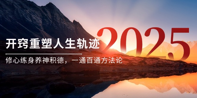 某付费文《开窍重塑人生轨迹，修心练身养神积德，一通百通方法论》-壹浩聊项目