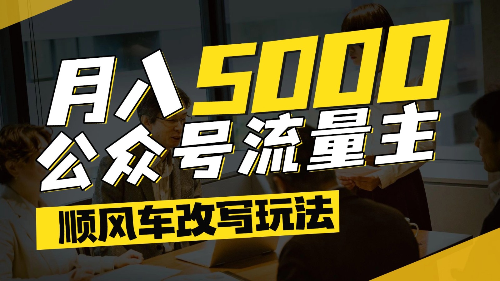 公众号流量主爆款文章顺风车改写玩法，适合全领域赛道，每月5000+-壹浩聊项目