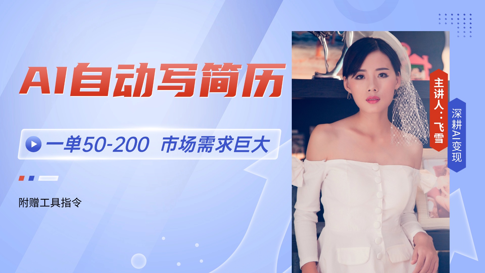 AI自动写简历，一单50-200，市场需求巨大，现在旺季，轻松月入过万【附…-壹浩聊项目