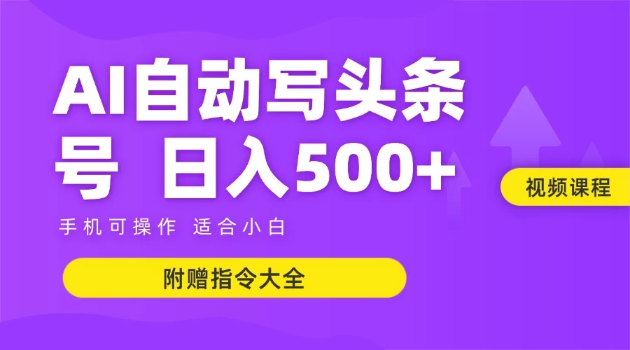 6月最新头条AI搬运创作教学 单日稳定收入500+-壹浩聊项目