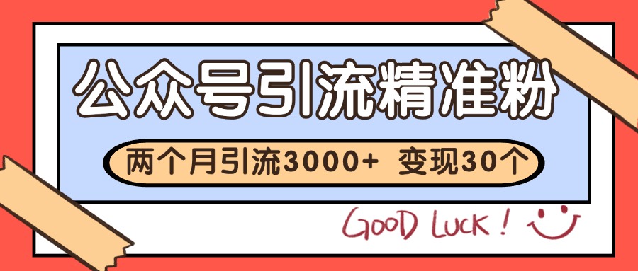公众号精准粉引流玩法 2个月3000+精准粉 变现30万+-壹浩聊项目
