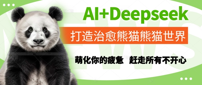 AI+Deepseek打造治愈熊猫世界，萌化你的疲惫，赶走所有不开心-壹浩聊项目