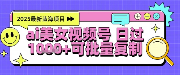 视频号AI美女跳舞暴力起号玩法，日入1k+，全程软件操作，小白也能玩的项目-壹浩聊项目