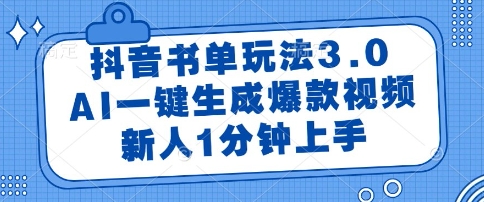 抖音书单玩法3.0，AI一键生成爆款视频，新人1分钟上手【揭秘】-壹浩聊项目