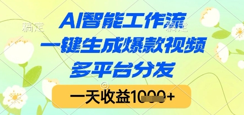 AI智能工作流，一键生成爆款视频，多平台分发，一天收益1k+【揭秘】-壹浩聊项目