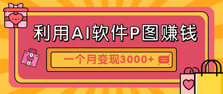 利用AI软件P图赚钱，个性汽车壁纸副业思路，一个月变现超3000+！-壹浩聊项目