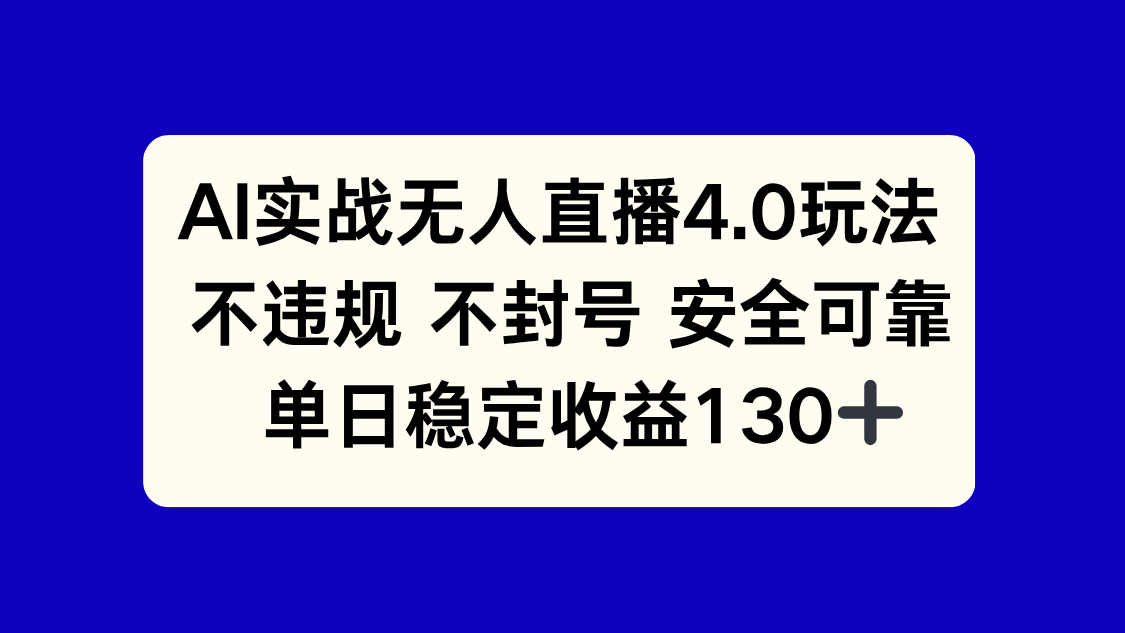 AI实战无人直播4.0玩法， 不违规不封号，单日稳定收益130+-壹浩聊项目