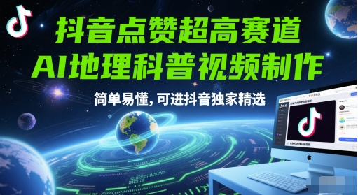 抖音点赞超高赛道，AI地理科普视频制作，简单易懂，可进抖音独家精选-壹浩聊项目