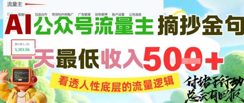 AI公众号流量主摘抄金句，看透人性底层的流量逻辑，一天最低收入5张-壹浩聊项目