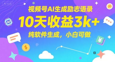视频号AI生成励志语录，10天收益3k+，纯软件生成，小白可做-壹浩聊项目