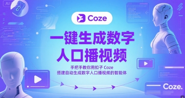 一键生成数字人口播视频，手把手教你用扣子Coze搭建自动生成数字人口播视频的智能体-壹浩聊项目