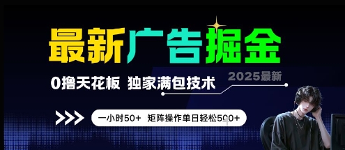 最新广告掘金，0撸天花板，不养机，独家满包技术 一小时50+，矩阵操作单日轻松5张【揭秘】-壹浩聊项目
