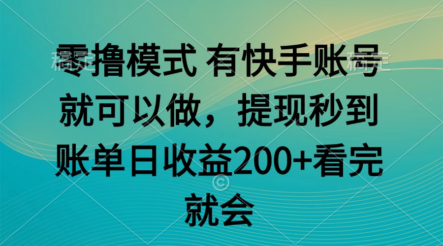 零撸模式 有快手就可以 任务无上限 提现秒到账-壹浩聊项目