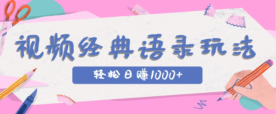 全网低估的短视频玩法，经典IP+语录，几分钟视频轻松日赚1000+-壹浩聊项目