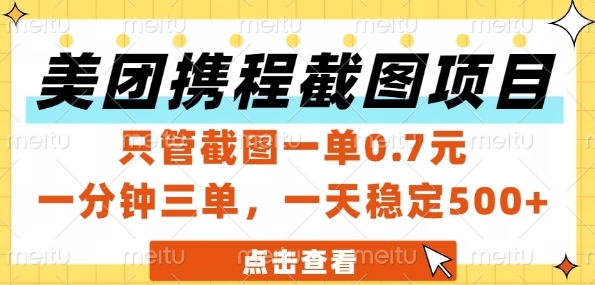 美团携程截图项目，只管截图一单0.7元，一分钟三单，一天稳定5张+【揭秘】-壹浩聊项目