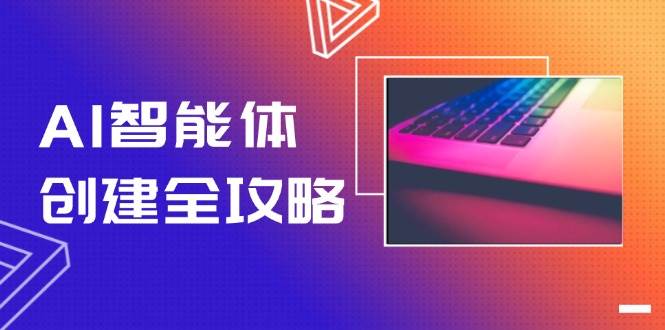 AI智能体创建全攻略，零代码搭建方法，实现工作流自动化，十倍提升效率-壹浩聊项目