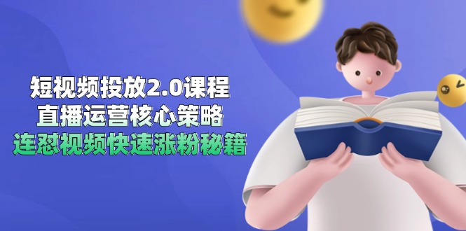 短视频投放2.0课程，直播运营核心策略，连怼视频快速涨粉秘籍-壹浩聊项目