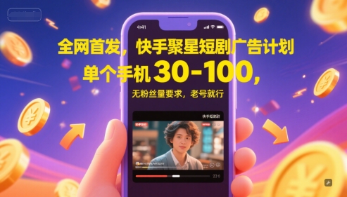 全网首发，快手聚星短剧广告计划，单个手机30-100，无粉丝量要求，老号就行-壹浩聊项目