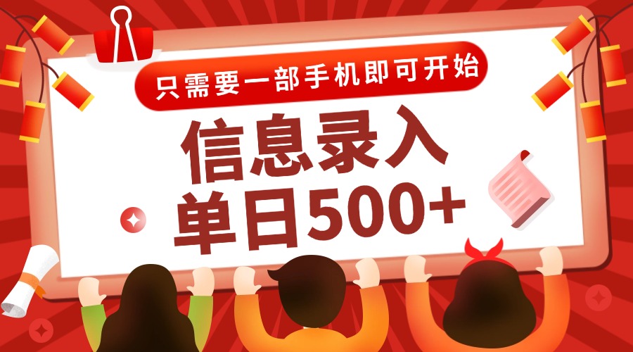 信息录入兼职2.0，几秒一单，打字+推广双模式，只需一部手机，随时随地…-壹浩聊项目