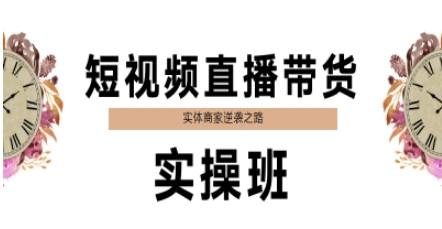 短视频直播带货实操班，实体商家逆袭之路-壹浩聊项目
