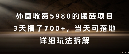 外面收费5980的搬砖项目，3天搞了7张+，当天可落地，详细玩法拆解【揭秘】-壹浩聊项目