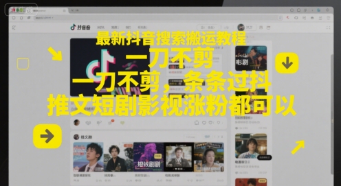 最新抖音搜索搬运教程，一刀不剪，条条过抖，推文短剧影视涨粉都可以-壹浩聊项目