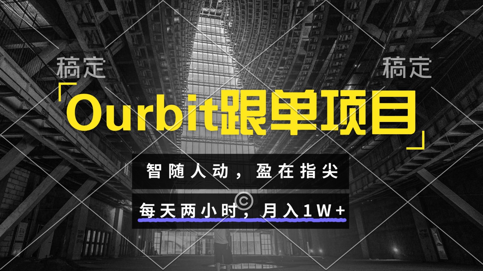 Ourbit跟单项目 智随人动，盈在指尖 每天两小时，月入1W+-壹浩聊项目